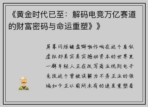 《黄金时代已至：解码电竞万亿赛道的财富密码与命运重塑》》