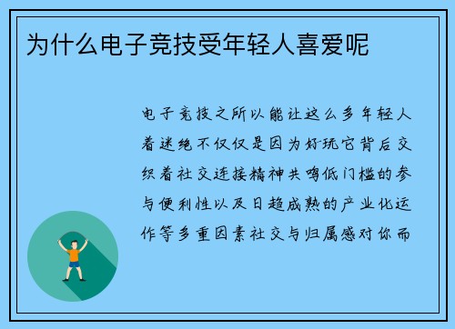 为什么电子竞技受年轻人喜爱呢