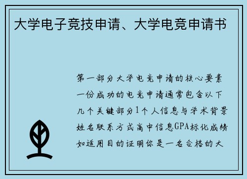 大学电子竞技申请、大学电竞申请书