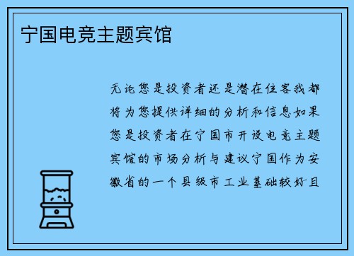 宁国电竞主题宾馆