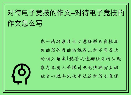 对待电子竞技的作文-对待电子竞技的作文怎么写