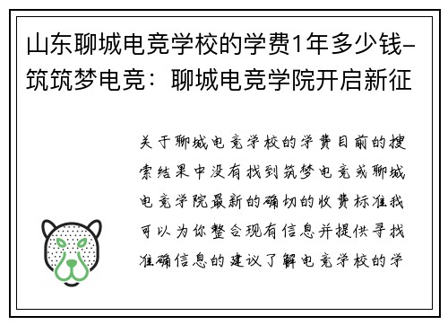 山东聊城电竞学校的学费1年多少钱-筑筑梦电竞：聊城电竞学院开启新征程